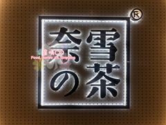 -奈雪的茶(国金中心店)