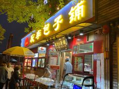 门面-庆丰包子铺(宣武门店)