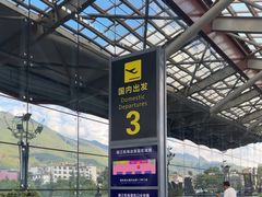 -丽江三义国际机场