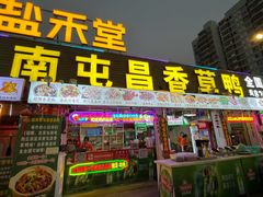 -盐禾堂海南屯昌香草鸭(海润路总店)