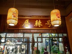 -唇辣号重庆老火锅(燕郊鑫乐汇店)
