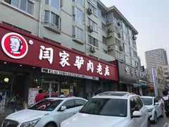 门面-闫家驴肉老店(华电一校店)