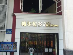 -帕尔拉多吉他工作室