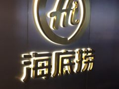 -海底捞火锅(新华联梦想城店)