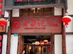 门面-老刀记(新城一店)