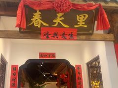 -春天里餐厅(西田城店)