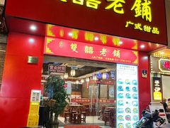 -双喜老铺(人民广场店)