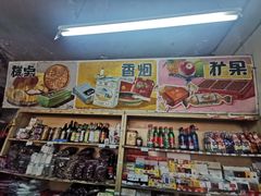 零售区-赵府街副食店
