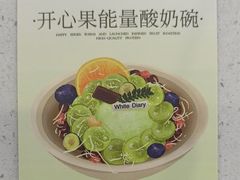 -白色日记·手作酸奶(麦凯乐店)