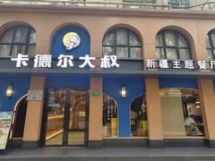 -清真·卡德尔大叔新疆主题餐厅(龙汇路店)