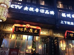 门面-王庄阿咪海鲜大排档(上下杭店)