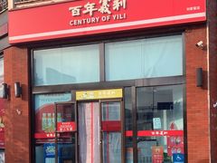 -百年义利(刘家窑店)