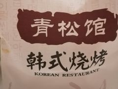 -青松馆韩国料理(香港中路佳世客店)