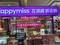 -HappyMiss花满楼·鲜花饼·鲜花茶·伴手礼(上海环球港店)