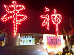 android_upload_pic-瑞丰夜市