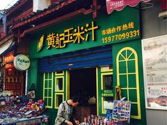 门面-黄记玉米汁(叠翠路店)