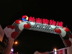 -信基豪泰酒店用品城