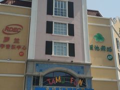 -蒙特利亲子乐园