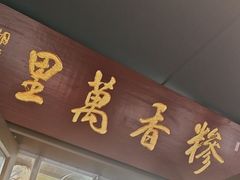 -朝阳糁馆