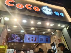 门面-CoCo都可(惠福店)
