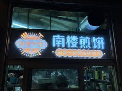 -南楼煎饼(南楼总店)