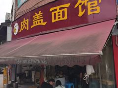 -肉盖面馆(兴科大道店)
