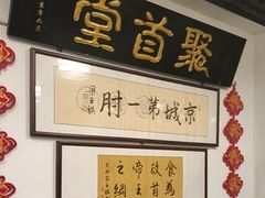 -聚首堂·特色小吃·肘子(什刹海德胜门店)