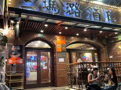 -三玛璐酒楼(汉口路店)