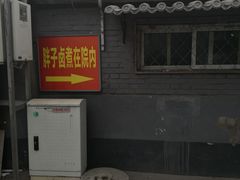 -胖子卤煮