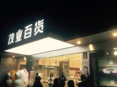 -茂业百货(东门店)