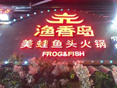 -渔香岛美蛙鱼头火锅(威清路店)