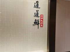 -道道鲜·崇明私房菜(五角场店)
