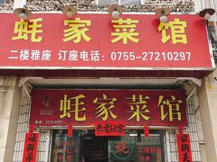 门面-蚝家菜馆(沙井店)