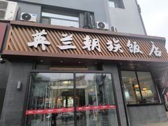 -英兰朝族饭店·英兰锅包肉(佳园路店)