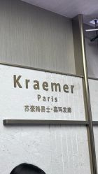 -Kraemer Paris苏豪路易士·嘉玛发廊