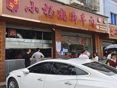 门面-小杨翘脚牛肉