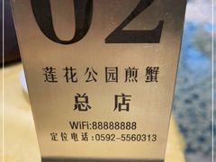 -莲花公园煎蟹(总店)