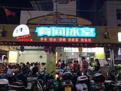 门面-有间冰室(侨港风情街店)