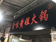 门面-渝味黄姐火锅(黄泥村店)