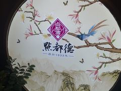 大堂-点都德(大茶楼店)