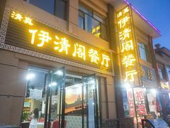 门面-清真·伊清阁餐厅