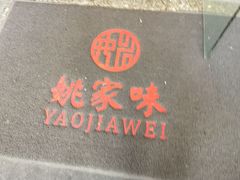 -王记姚家味·地道苏帮菜(凤凰街店)