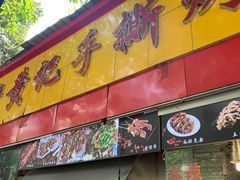 门面-老黄记手撕烤兔(玉林街店)