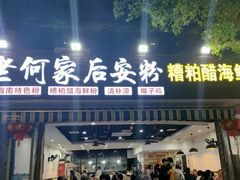 -老何家后安粉·糟粕醋海鲜火锅(三亚湾椰梦长廊店)