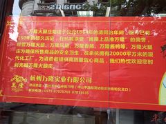 -万隆火腿庄