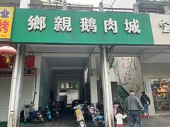 -乡亲鹅肉城(吴江店)