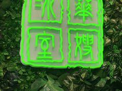 门面-华嫂冰室(尖沙咀店)