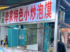 -李家特色小炒泡馍