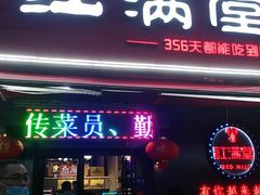门面-红满堂·龙虾·牛蛙·淮扬菜(濠北路店)