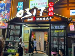 -0317火锅鸡·清真(正达店)